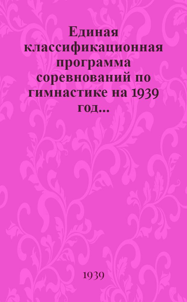 Единая классификационная программа соревнований по гимнастике на 1939 год ...