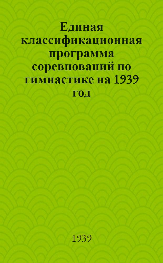 Единая классификационная программа соревнований по гимнастике на 1939 год