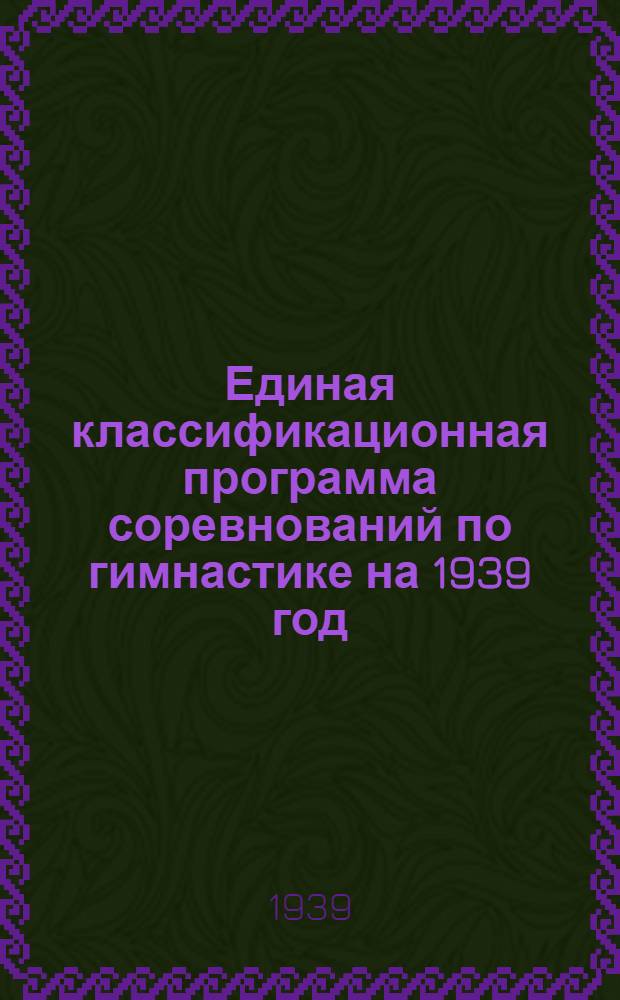 Единая классификационная программа соревнований по гимнастике на 1939 год