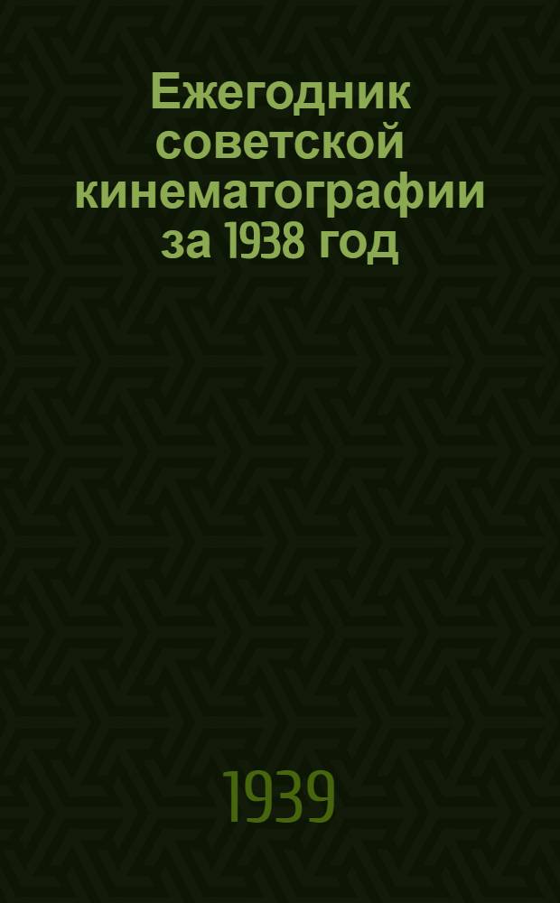 Ежегодник советской кинематографии за 1938 год