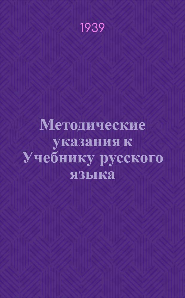 Методические указания к Учебнику русского языка : Для III класса карел. нач. школы : Утв. НКП Карл. АССР