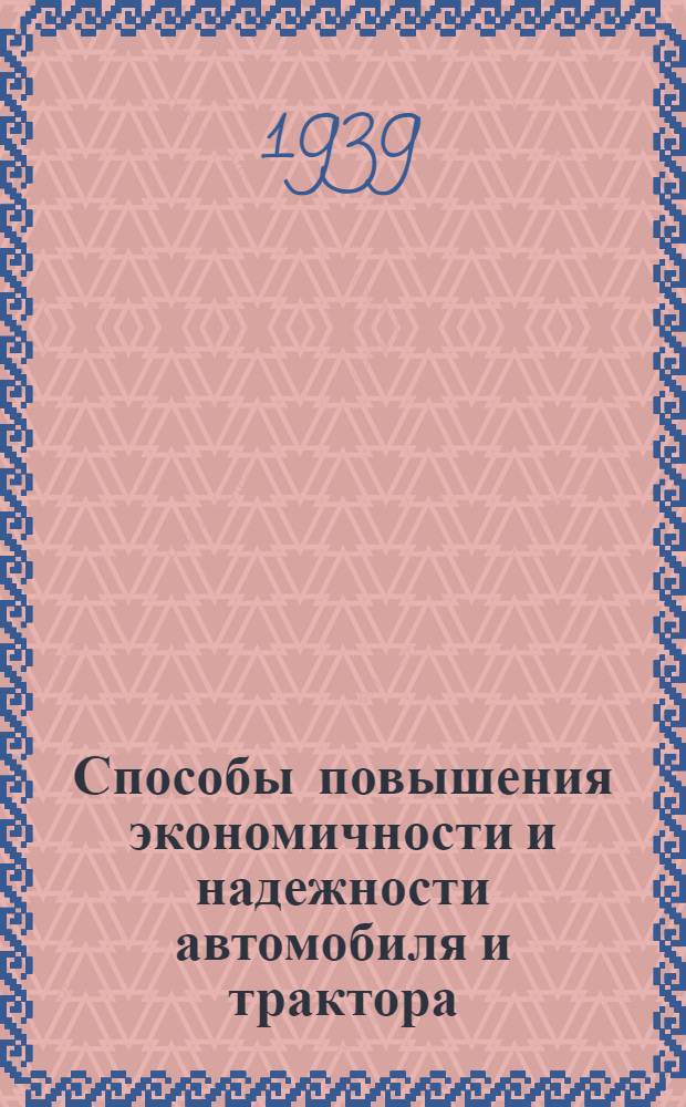 Способы повышения экономичности и надежности автомобиля и трактора