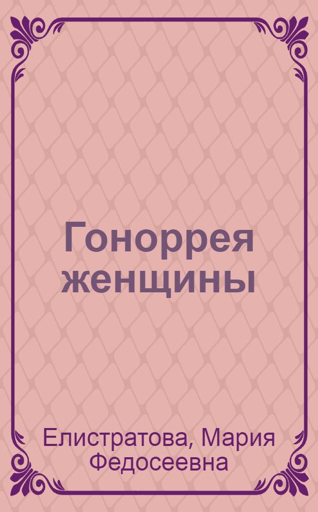 Гоноррея женщины