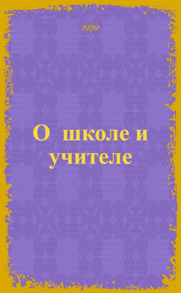 О школе и учителе : Сб. руководящих мат-лов