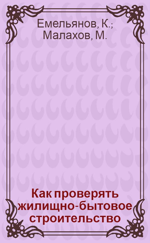 Как проверять жилищно-бытовое строительство