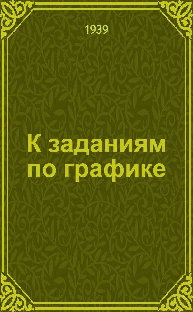 К заданиям по графике : План и методика выполнения лабораторных графических работ : Указания для студентов ЛИИС