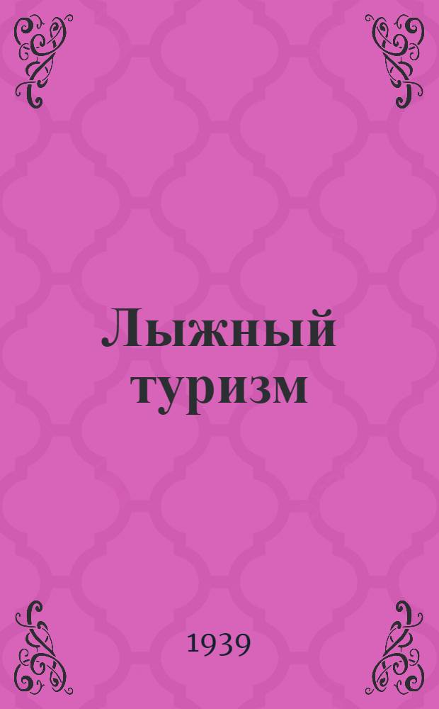 Лыжный туризм