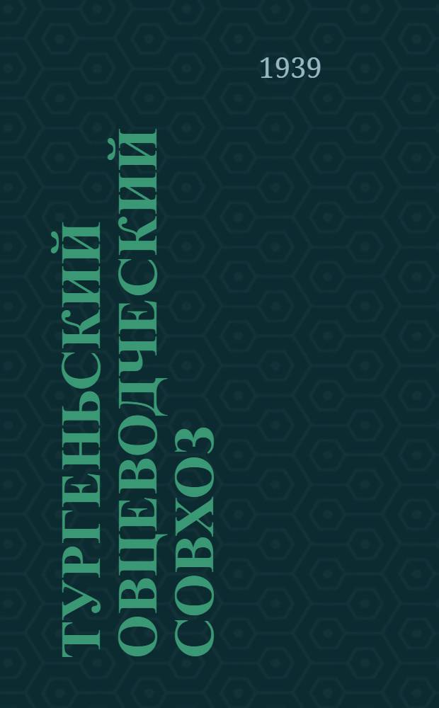 Тургеньский овцеводческий совхоз