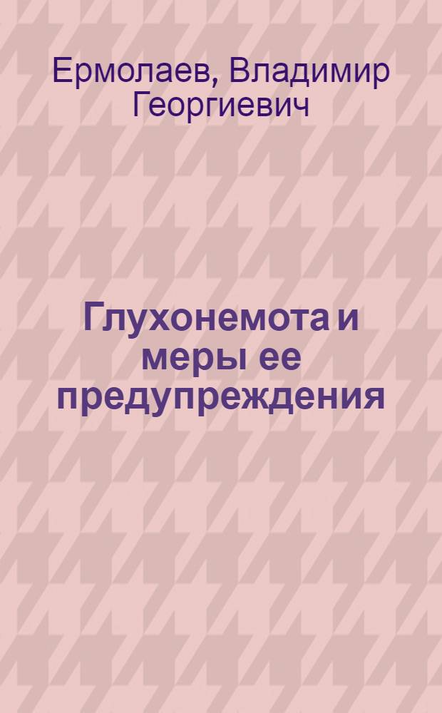 Глухонемота и меры ее предупреждения