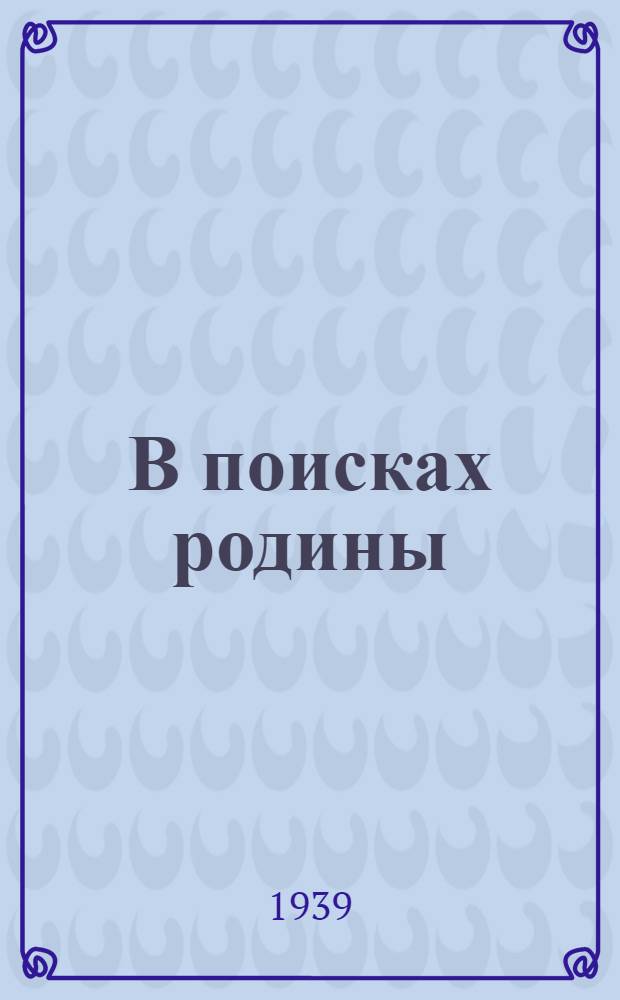 В поисках родины : Рассказы 1910-1937 гг