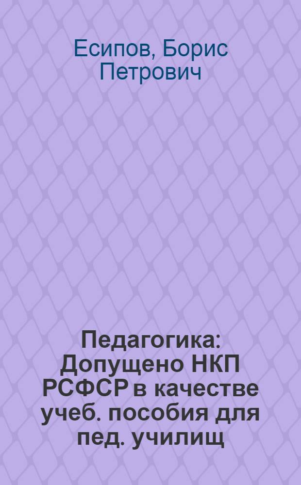 Педагогика : Допущено НКП РСФСР в качестве учеб. пособия для пед. училищ