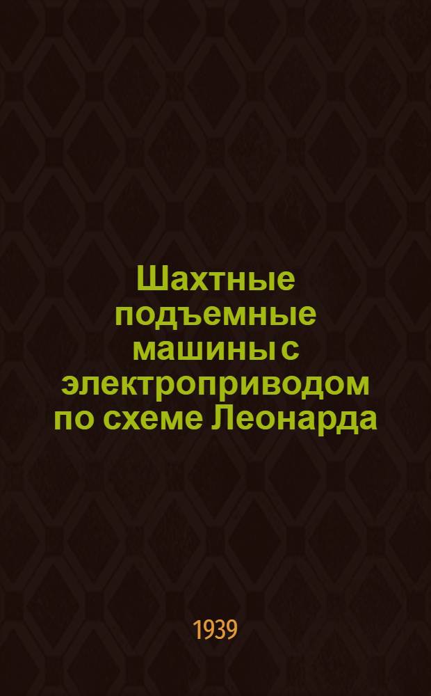 Шахтные подъемные машины с электроприводом по схеме Леонарда : Доклад инж. А. Г. Ефанова, ХЭМЗ им. т. Сталина И. В