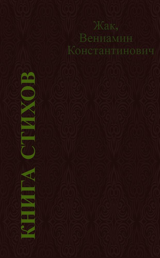 Книга стихов