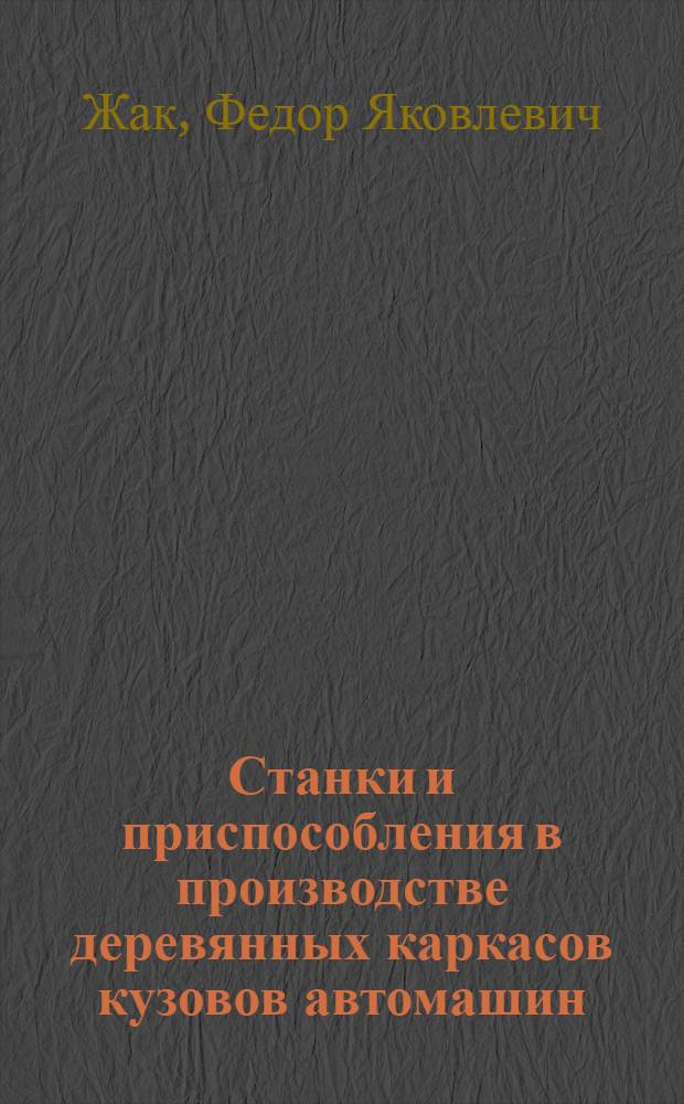 Станки и приспособления в производстве деревянных каркасов кузовов автомашин