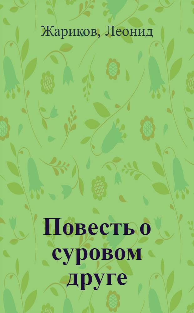 Повесть о суровом друге