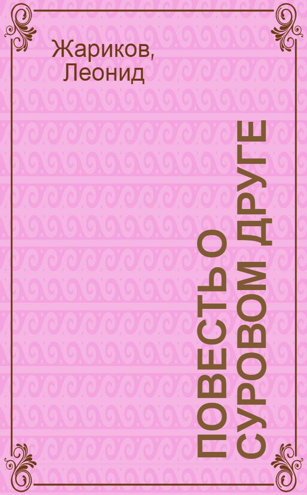 Повесть о суровом друге : Из времен гражд. войны на Украине
