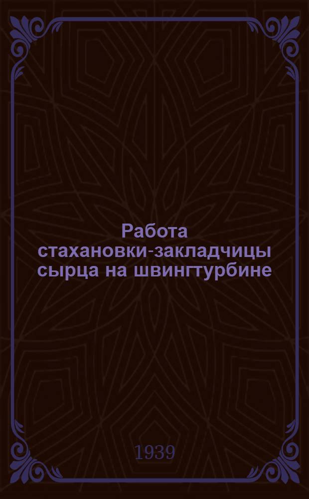 Работа стахановки-закладчицы сырца на швингтурбине