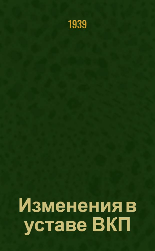 Изменения в уставе ВКП(б) : Тезисы доклада т. А. Жданова на XVIII Съезде ВКП(б), одобр. в основном Политбюро ЦК ВКП(б) : 3 пункт порядка дня Съезда