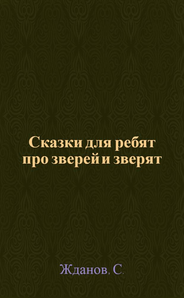 Сказки для ребят про зверей и зверят : Для дошкол. возраста