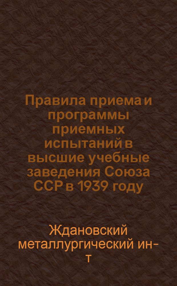 Правила приема и программы приемных испытаний в высшие учебные заведения Союза ССР в 1939 году