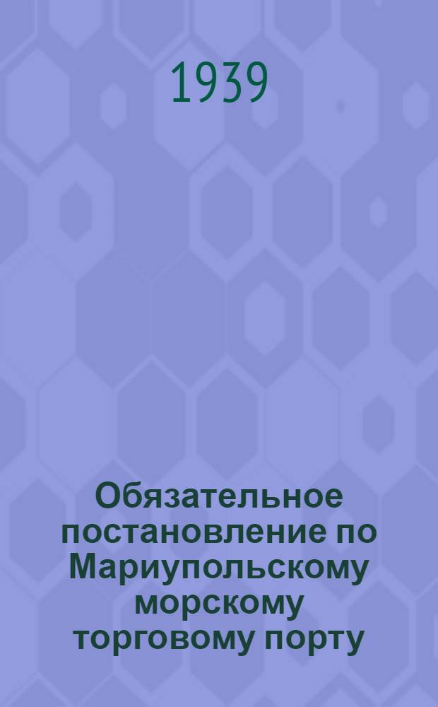 Обязательное постановление по Мариупольскому морскому торговому порту