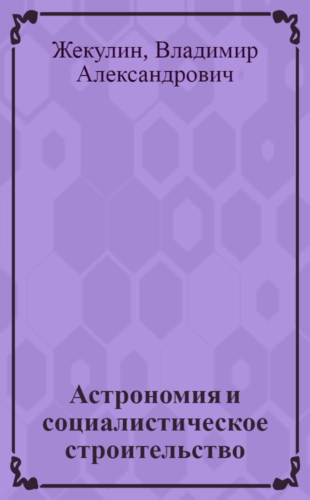 Астрономия и социалистическое строительство