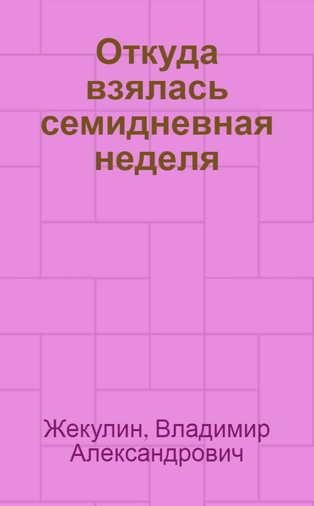 Откуда взялась семидневная неделя