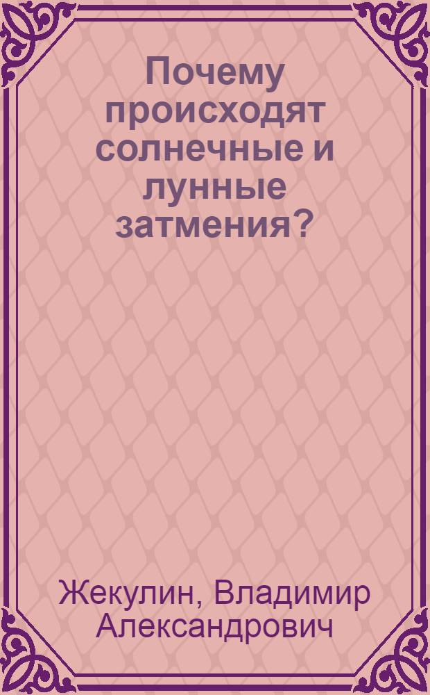Почему происходят солнечные и лунные затмения?