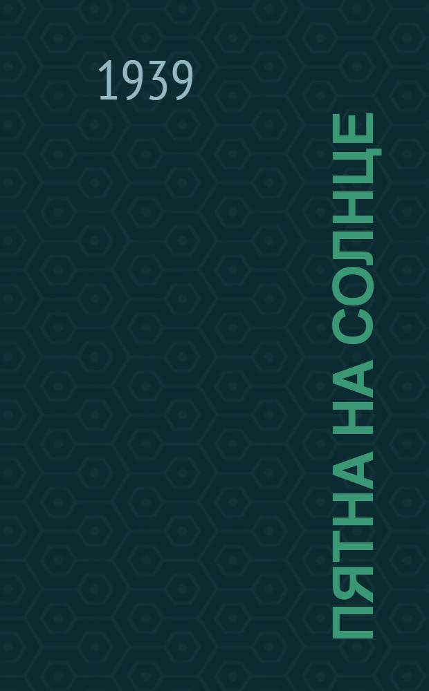 Пятна на солнце