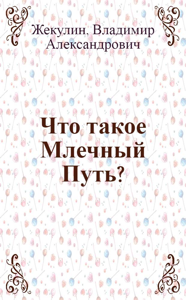 Что такое Млечный Путь?