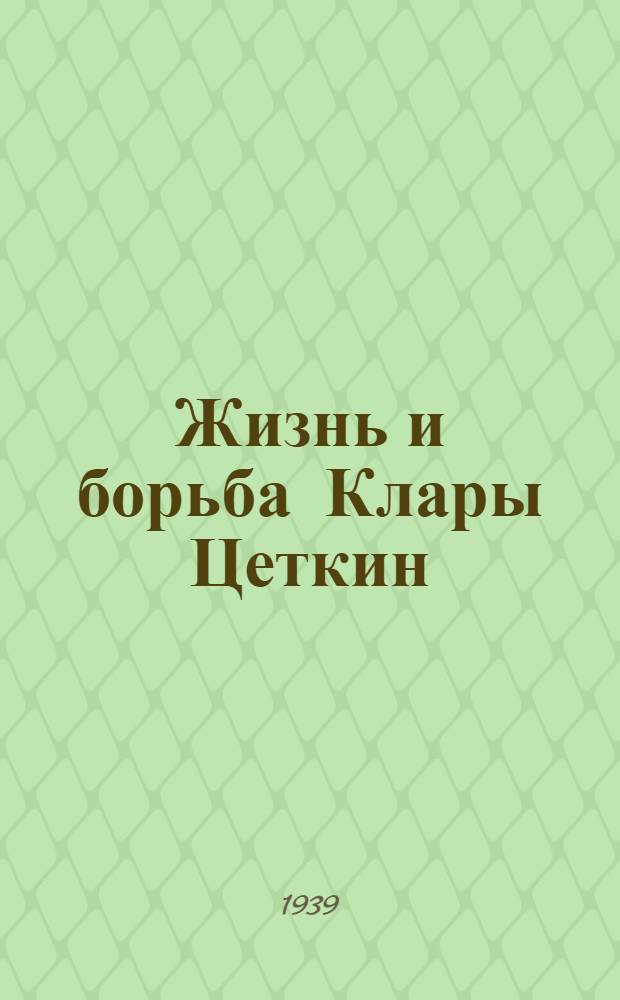 Жизнь и борьба Клары Цеткин