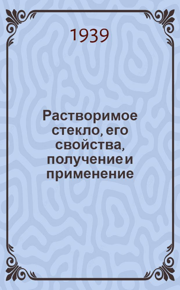 Растворимое стекло, его свойства, получение и применение