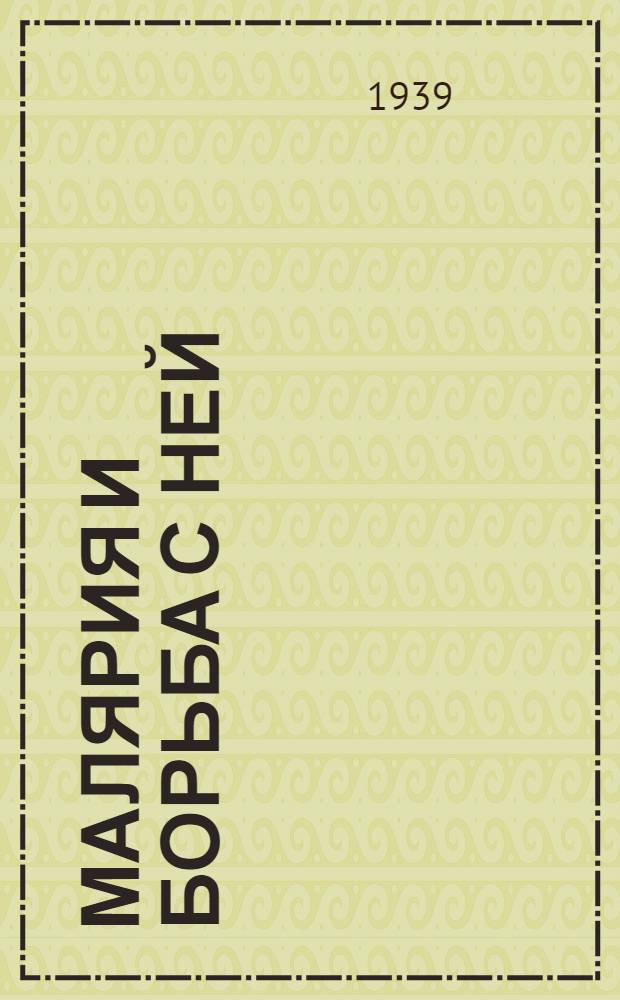 Малярия и борьба с ней : Науч.-попул. очерк