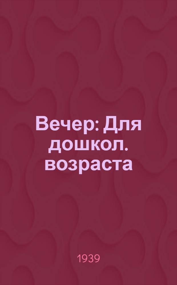 Вечер : Для дошкол. возраста