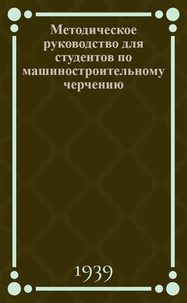 Методическое руководство для студентов по машиностроительному черчению