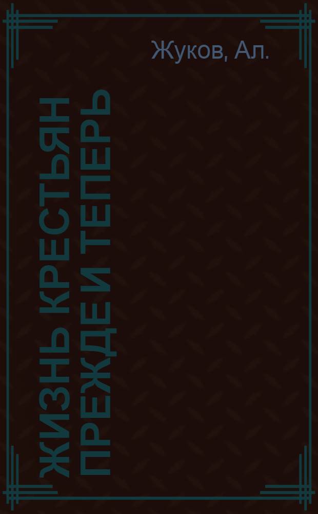 Жизнь крестьян прежде и теперь : Сел. хоз-во Перм. обл.