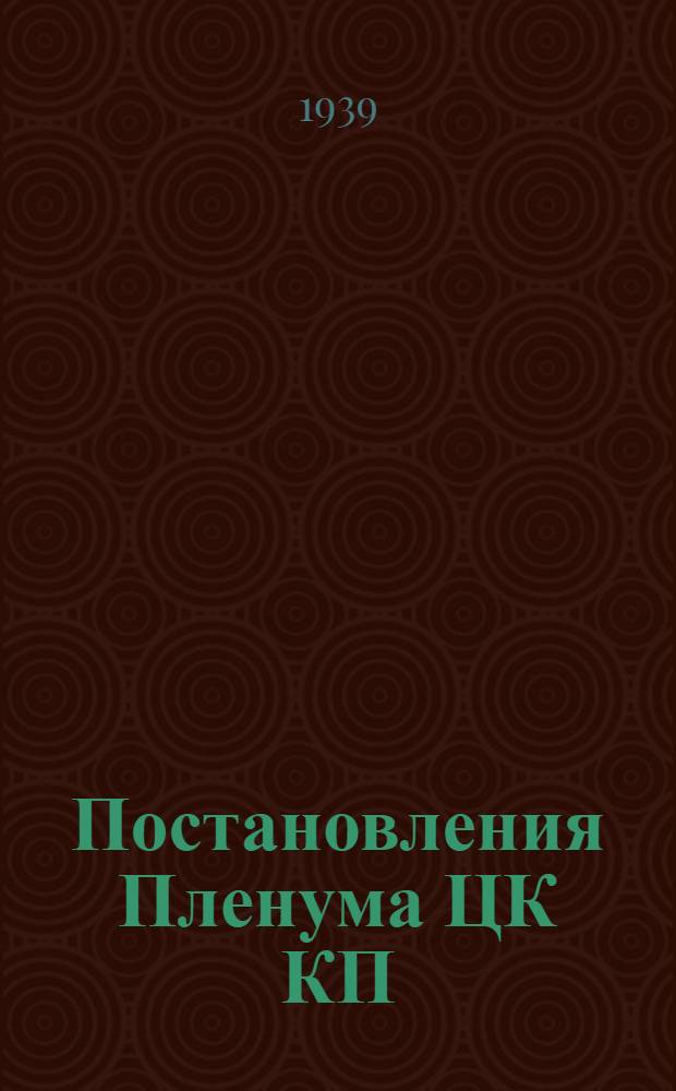 Постановления Пленума ЦК КП(б)У. 22-23 июля 1939 г.