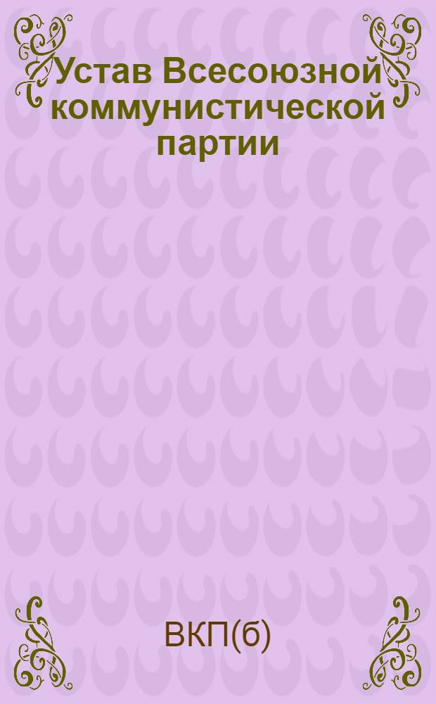 Устав Всесоюзной коммунистической партии (большевиков). Секция Коммунистического интернационала