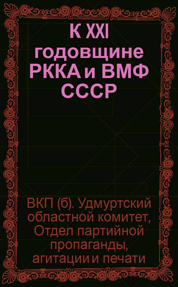 К XXI годовщине РККА и ВМФ СССР