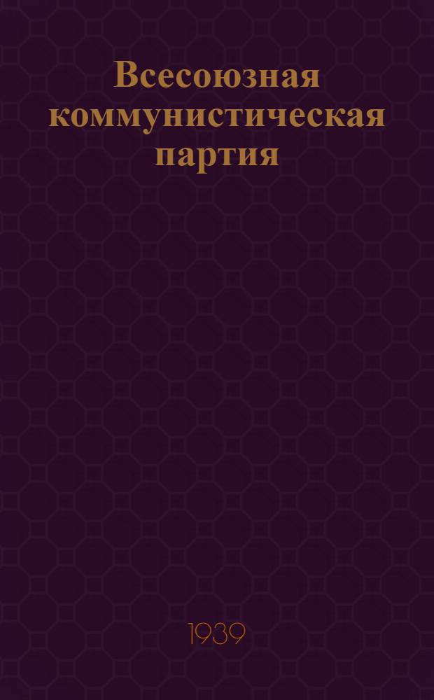 Всесоюзная коммунистическая партия (большевиков) о профсоюзах : Сборник