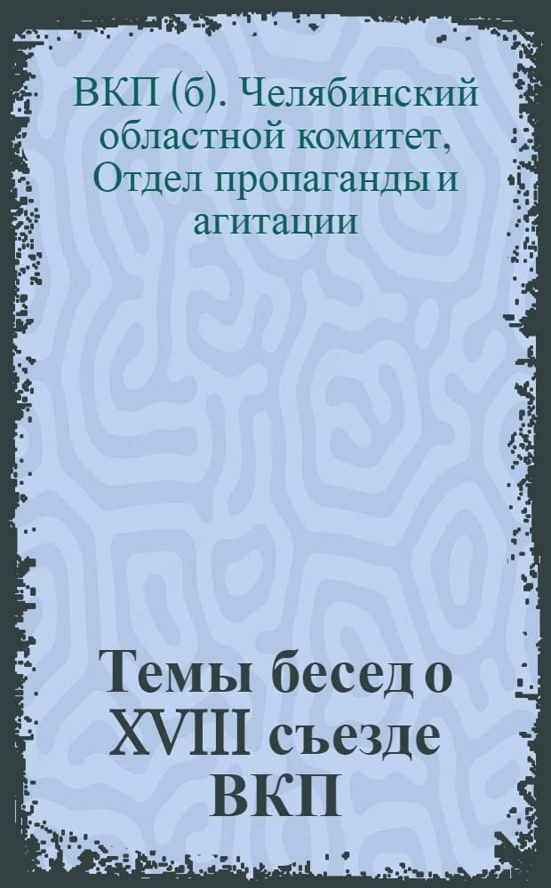 Темы бесед о XVIII съезде ВКП(б)