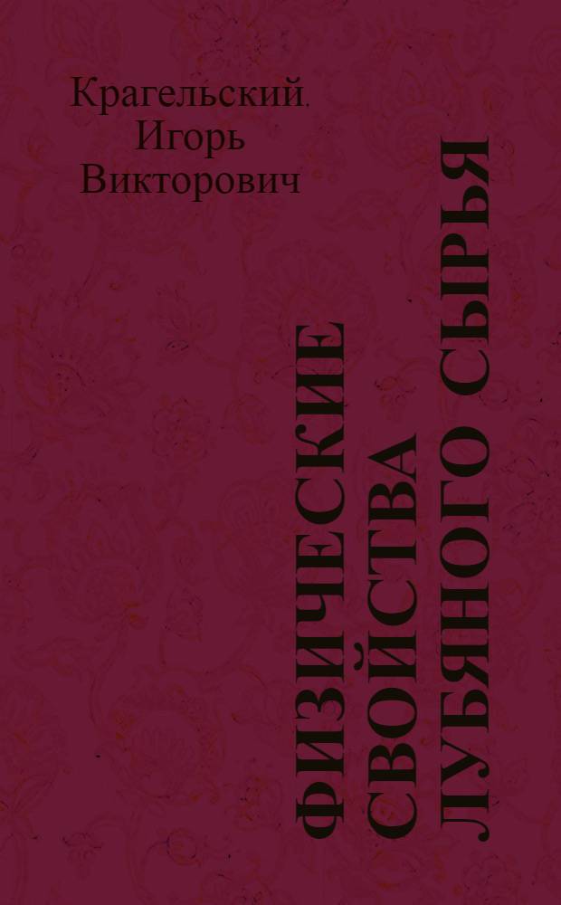 Физические свойства лубяного сырья