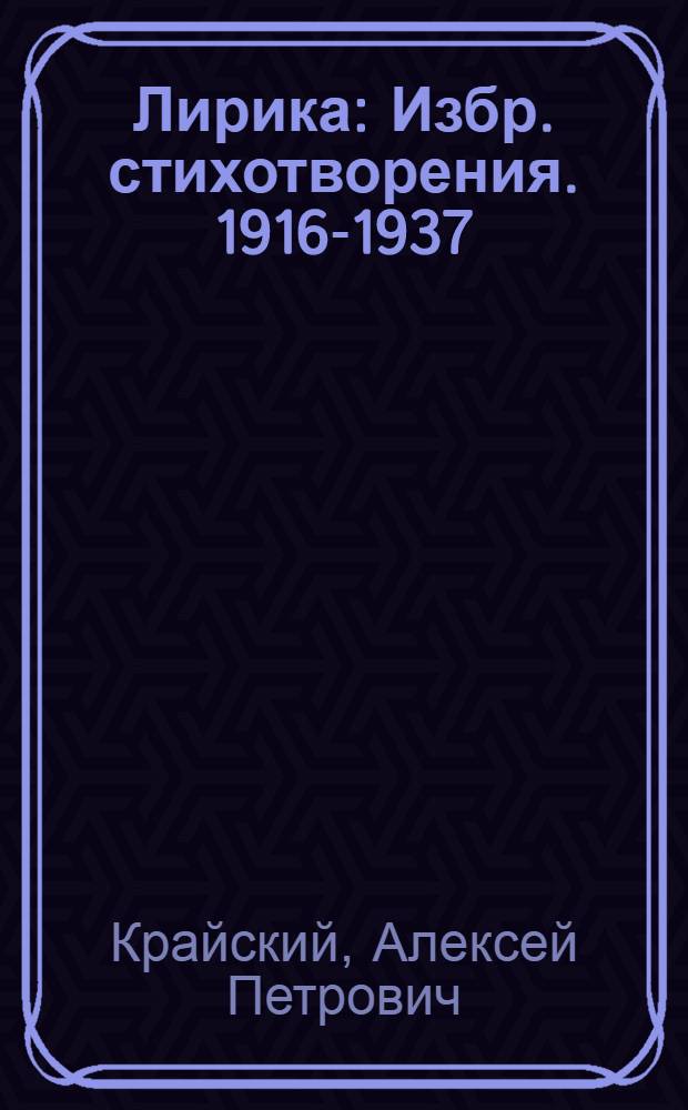 Лирика : Избр. стихотворения. 1916-1937