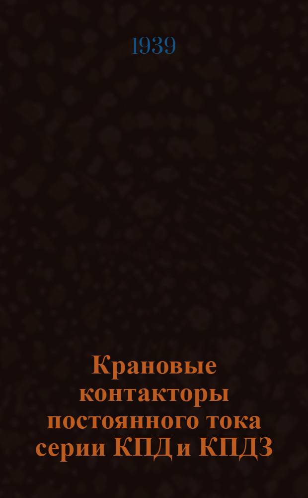 Крановые контакторы постоянного тока серии КПД и КПДЗ : Инструкция № АК-3179 по монтажу и уходу в эксплоатации