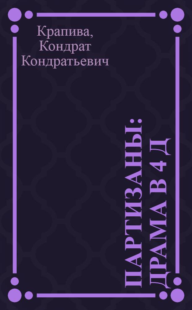 Партизаны : Драма в 4 д
