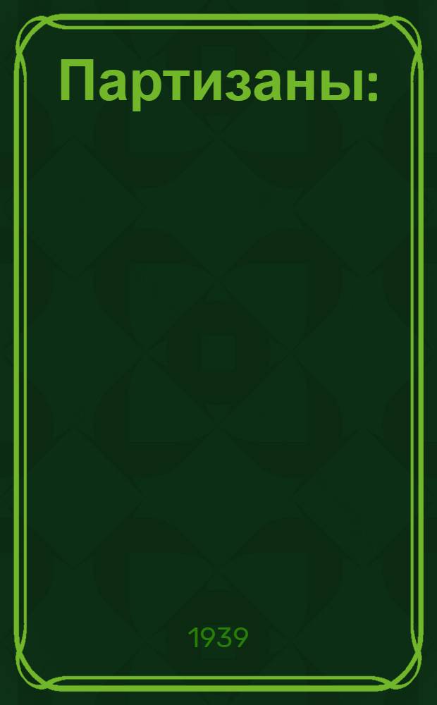 Партизаны : (Отрывок из пьесы)