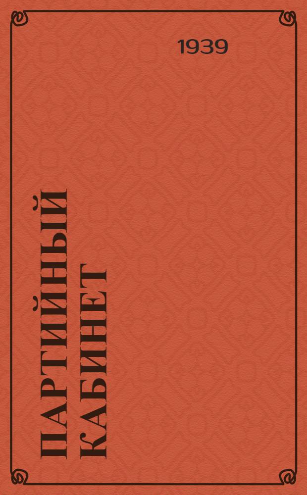 Партийный кабинет : Опыт работы Парткбинета Андреевского рк ВКП(б) г. Ростов н/Д