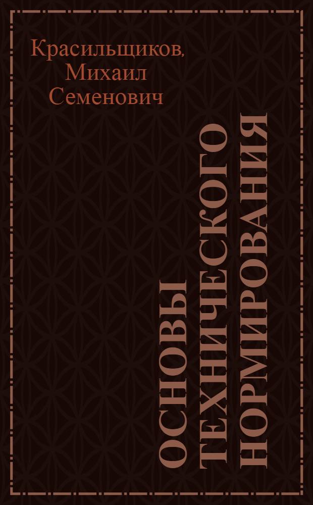 Основы технического нормирования : Конспект лекций, читаемых в ЛПА им. Сталина
