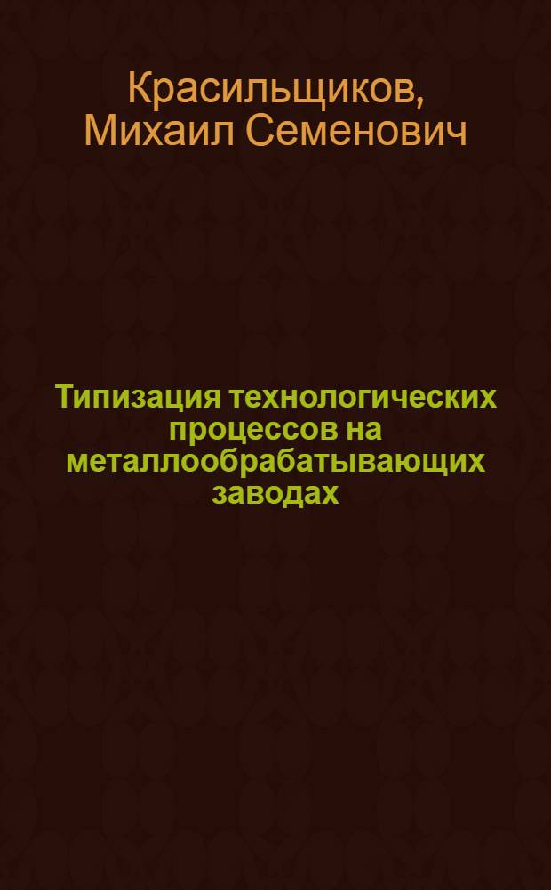 Типизация технологических процессов на металлообрабатывающих заводах