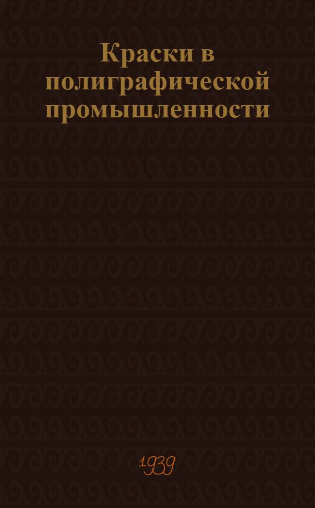 Краски [в полиграфической промышленности] : Тех. каталог